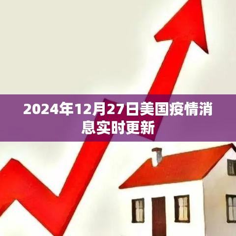 美國疫情最新消息實(shí)時(shí)更新（時(shí)間，2024年12月27日）