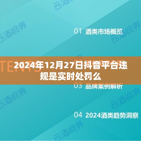 抖音平臺(tái)違規(guī)實(shí)時(shí)處罰制度解析，處罰即時(shí)生效？
