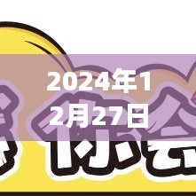 實時交易贖回規(guī)則詳解，2024年12月27日最新解讀