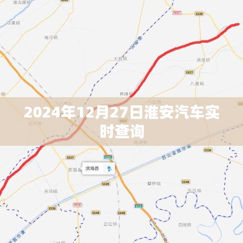 淮安汽車實(shí)時(shí)查詢系統(tǒng)，最新時(shí)刻表查詢（2024年）