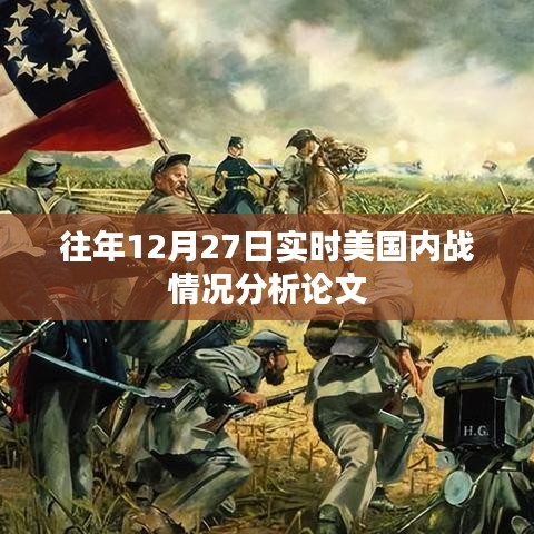 美國內戰(zhàn)歷史分析，往年12月27日的實時觀察