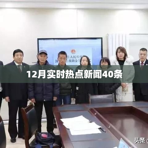 熱點(diǎn)新聞速遞，十二月時(shí)事要聞四十條回顧