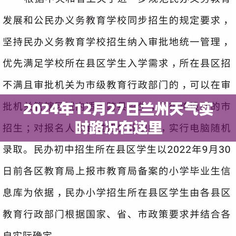 蘭州天氣實(shí)時(shí)路況更新（2024年12月27日）