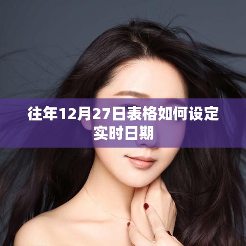 如何設(shè)定往年12月27日表格實(shí)時(shí)更新日期功能