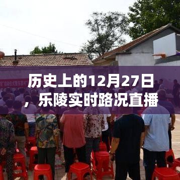 樂陵實時路況直播間播報，歷史上的今天回顧