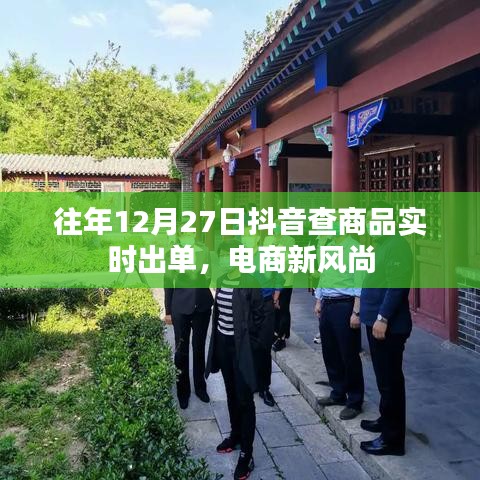 電商新風尚，抖音實時出單，助力年末購物季