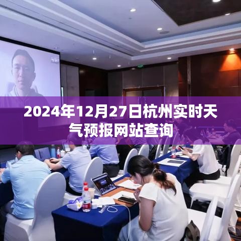 杭州天氣預(yù)報(bào)查詢，最新實(shí)時(shí)天氣信息（2024年12月27日）