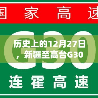 歷史上的12月27日新疆至高臺(tái)G30高速路況實(shí)時(shí)查詢報(bào)告