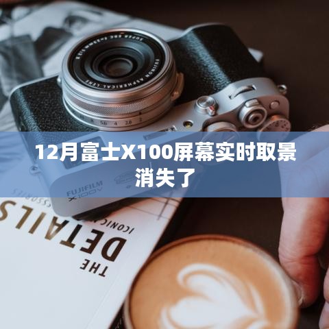 富士X100相機(jī)屏幕實(shí)時(shí)取景消失問(wèn)題解析