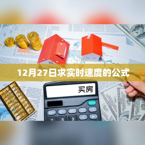 實(shí)時(shí)速度公式解析，12月27日求速度計(jì)算