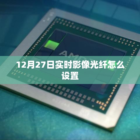 12月27日實(shí)時(shí)影像光纖設(shè)置教程
