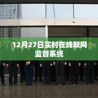 實時在線聯(lián)網(wǎng)監(jiān)督系統(tǒng)啟動，監(jiān)督無處不在，時間無間斷