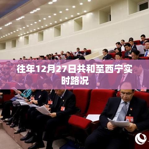 共和至西寧實(shí)時(shí)路況信息播報(bào)