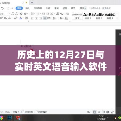 歷史上的12月27日與實時英文語音軟件的發(fā)展脈絡(luò)