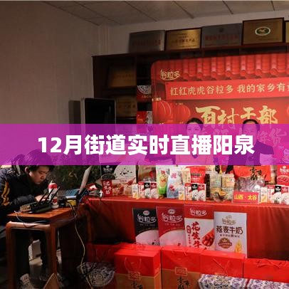 陽泉街道直播，冬日風(fēng)情實(shí)時(shí)呈現(xiàn)