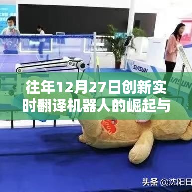 創(chuàng)新實(shí)時(shí)翻譯機(jī)器人崛起與影響，歷年12月27日回顧