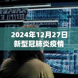 2024年12月27日全球新型冠肺炎疫情最新動(dòng)態(tài)