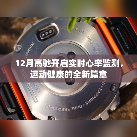 高馳開啟實(shí)時心率監(jiān)測，運(yùn)動健康新篇章