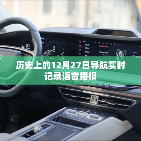 歷史上的導(dǎo)航播報(bào)，12月27日實(shí)時(shí)語音記錄導(dǎo)航播報(bào)