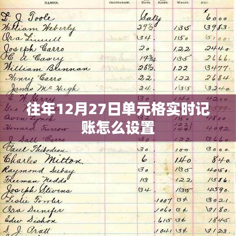 12月27日單元格實(shí)時(shí)記賬設(shè)置教程