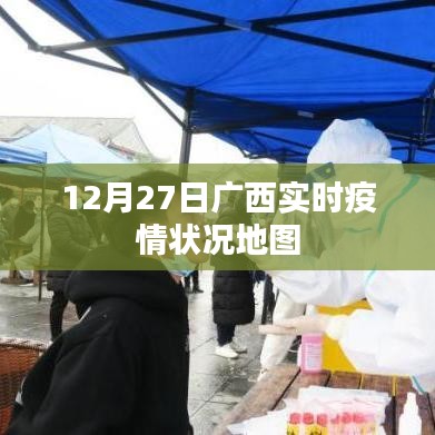 廣西實(shí)時(shí)疫情狀況地圖（12月27日數(shù)據(jù)）