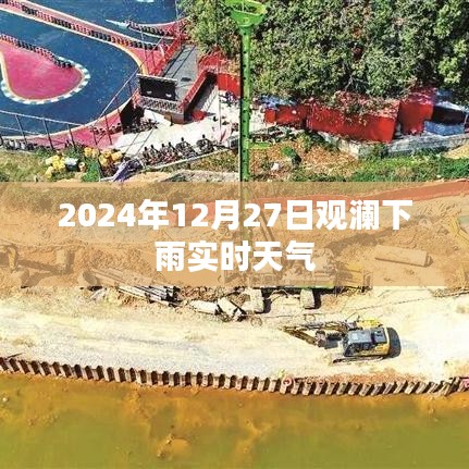 觀瀾實時天氣，2024年12月27日下雨情況更新