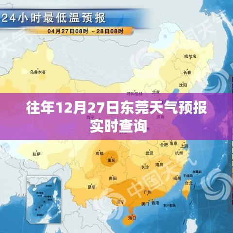 東莞天氣預(yù)報實時查詢，歷年12月27日天氣預(yù)測