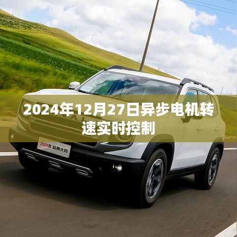 異步電機(jī)轉(zhuǎn)速實(shí)時(shí)控制技術(shù)在未來應(yīng)用展望