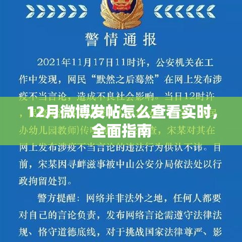 12月微博實(shí)時(shí)發(fā)帖查看攻略