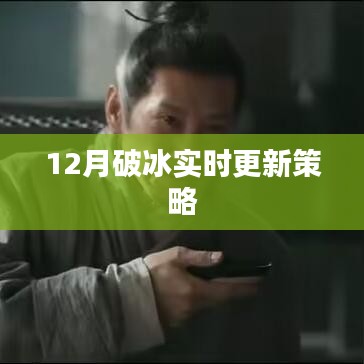 12月破冰行動，實時更新策略揭秘