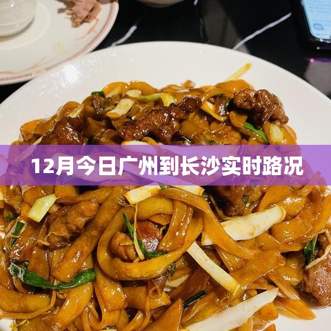 廣州至長(zhǎng)沙實(shí)時(shí)路況信息，12月今日路況更新