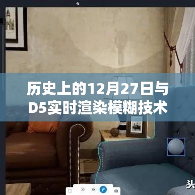 歷史上的大事件與D5實(shí)時(shí)渲染模糊技術(shù)揭秘