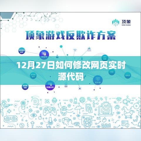 12月27日網(wǎng)頁(yè)實(shí)時(shí)源代碼修改攻略
