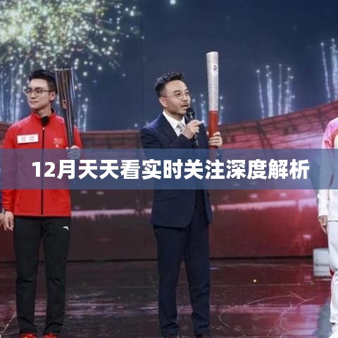 12月時(shí)事熱點(diǎn)深度解析，實(shí)時(shí)關(guān)注天天看