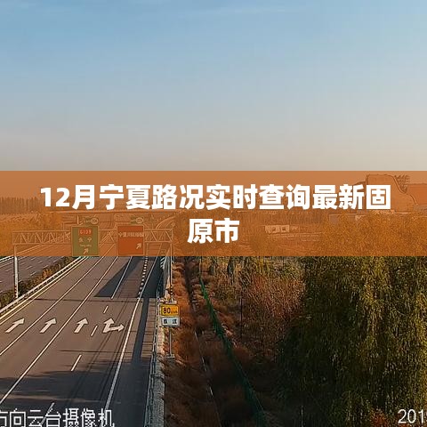 固原十二月最新路況實(shí)時(shí)查詢