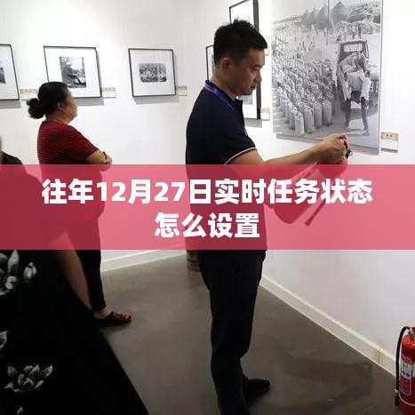 年度任務(wù)狀態(tài)設(shè)置指南，如何設(shè)置往年12月27日實(shí)時(shí)任務(wù)狀態(tài)