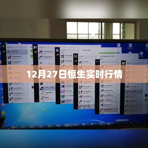 恒生指數(shù)實(shí)時(shí)行情分析（最新動態(tài)）