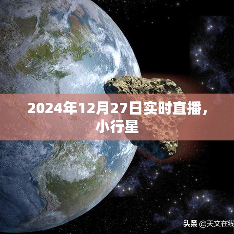 關(guān)于小行星的直播報道，小行星動態(tài)實(shí)時解析