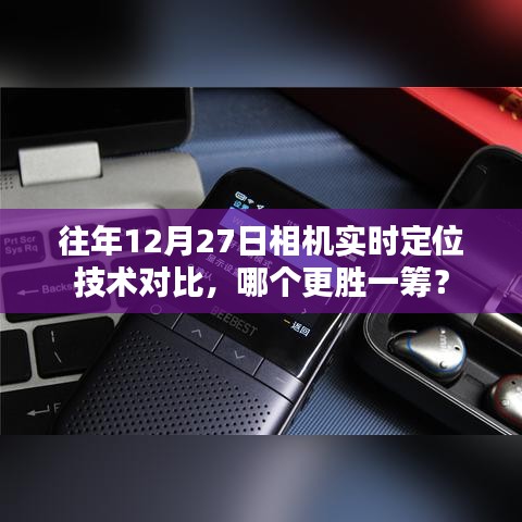 往年12月27日相機(jī)定位技術(shù)對比，誰的技術(shù)更出眾？