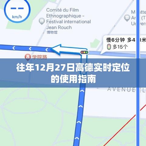 高德實(shí)時定位使用指南，往年12月27日操作詳解