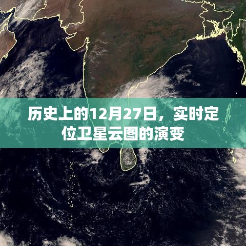 實(shí)時定位衛(wèi)星云圖演變歷程，揭秘歷史上的十二月二十七日天空之變