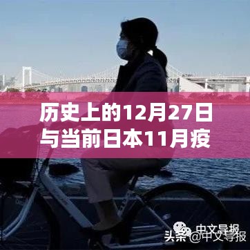 歷史上的大事件與當(dāng)前日本疫情動態(tài)