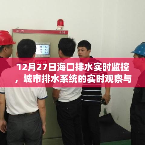 海口排水實(shí)時(shí)監(jiān)控，城市排水系統(tǒng)觀察與應(yīng)急策略