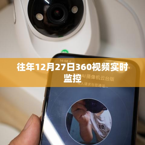 年終監(jiān)控升級(jí)，揭秘往年12月27日360度視頻實(shí)時(shí)監(jiān)管