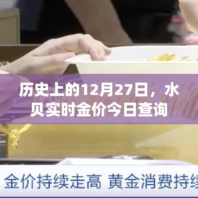 歷史上的12月27日與今日水貝實(shí)時(shí)金價(jià)查詢