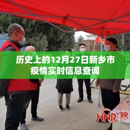 新鄉(xiāng)市疫情實(shí)時(shí)信息查詢，歷史數(shù)據(jù)回顧與今日動(dòng)態(tài)