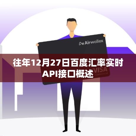 百度匯率實時API接口概覽，往年12月27日數(shù)據(jù)實時更新