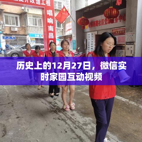 微信實時家園互動視頻的歷史時刻回顧