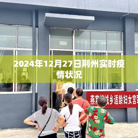 荊州實(shí)時(shí)疫情狀況更新，最新數(shù)據(jù)報(bào)告（日期，XXXX年XX月XX日）