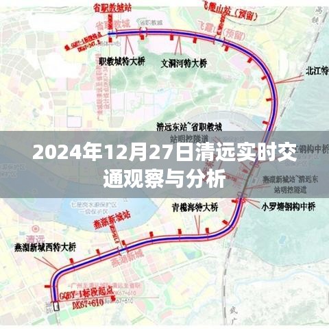 清遠(yuǎn)實(shí)時(shí)交通觀察分析，2024年12月27日交通動(dòng)態(tài)報(bào)告